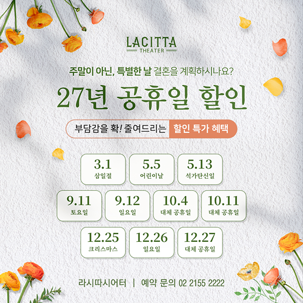 공휴일 웨딩 프로모션