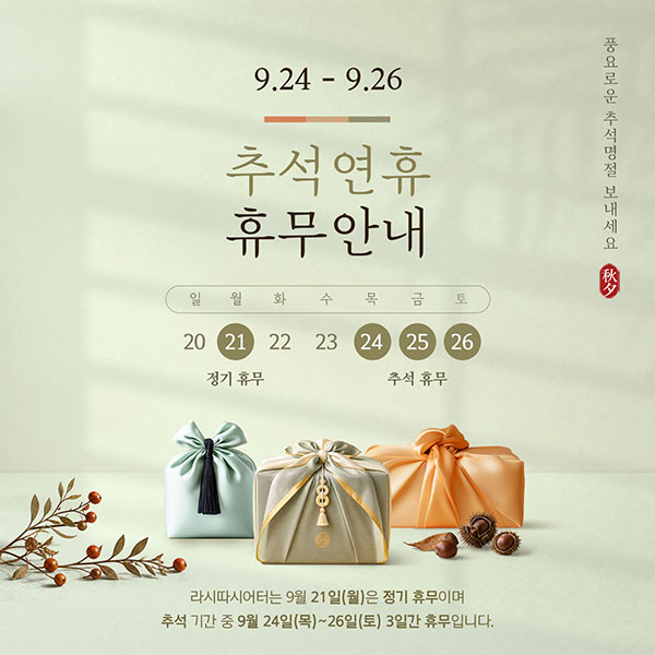 2026년 추석 연휴 휴무 안내